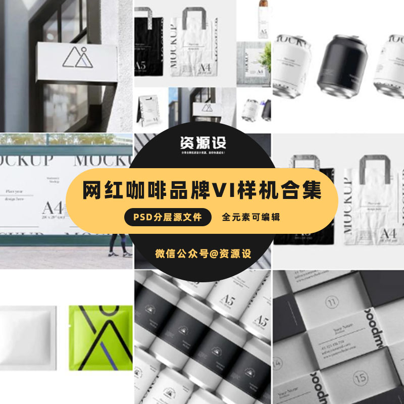 爆款，网红咖啡品牌Vi样机合集【1224期】