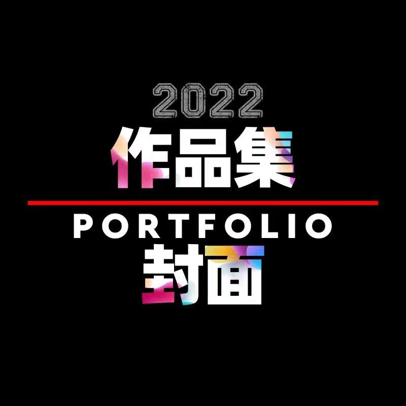 作品集封面模板*50款【1180期】