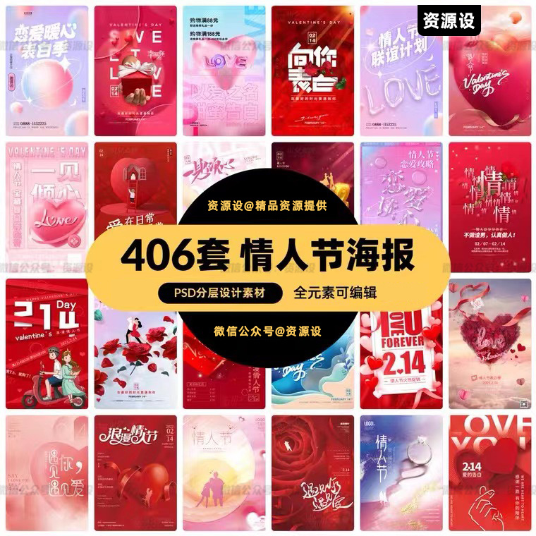 214情人节海报模板合集情人节七夕【1166期】