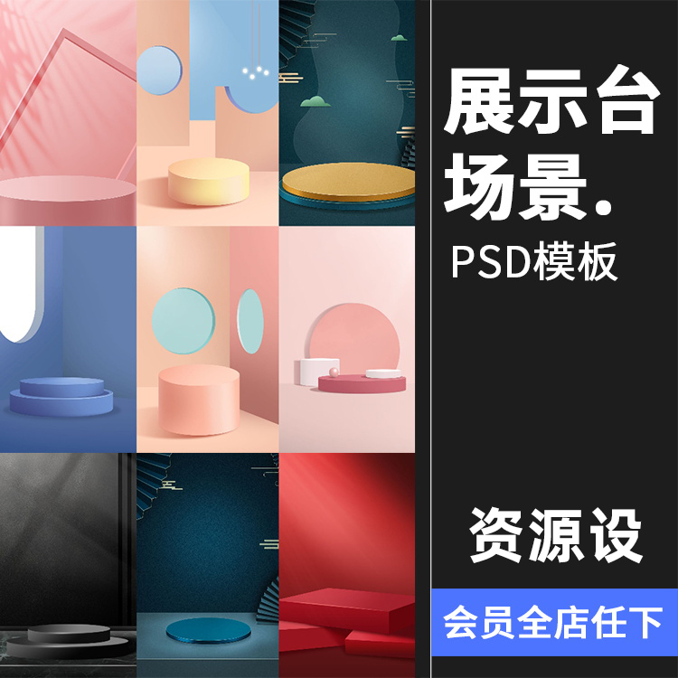 108款3D产品舞台背景PSD文件【1206期】