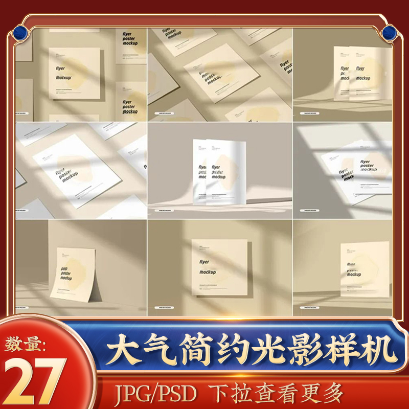 大气简约光影平铺海报样机【1204期】