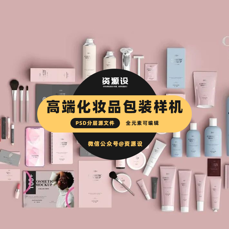 ​高端化妆品包装样机合集【1143期】
