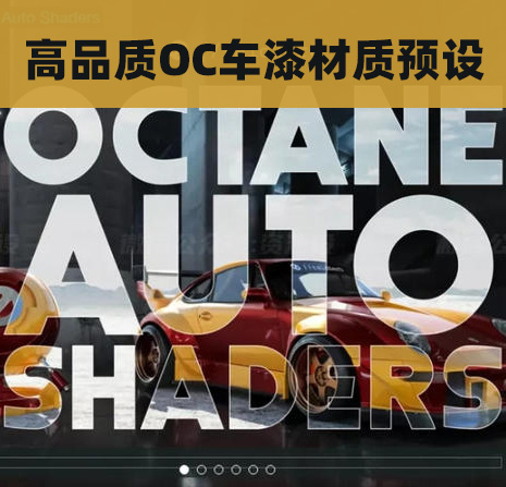 高品质OC车漆材质预设【1108期】