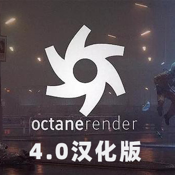 OC4.0最新永久汉化版来袭，附材质库（OC渲染器）【1113期】