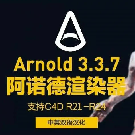 重磅！阿诺德渲染器永久版来袭，附预设Arnold阿诺德【1115期】
