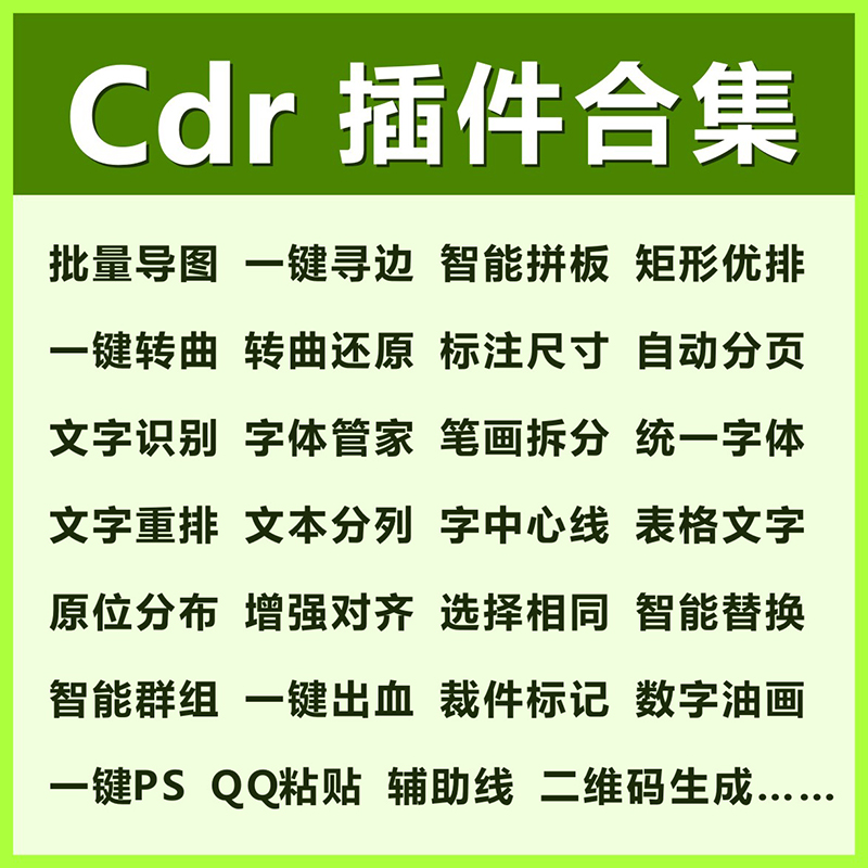 CDR插件最强合集，持续更新中【997期】