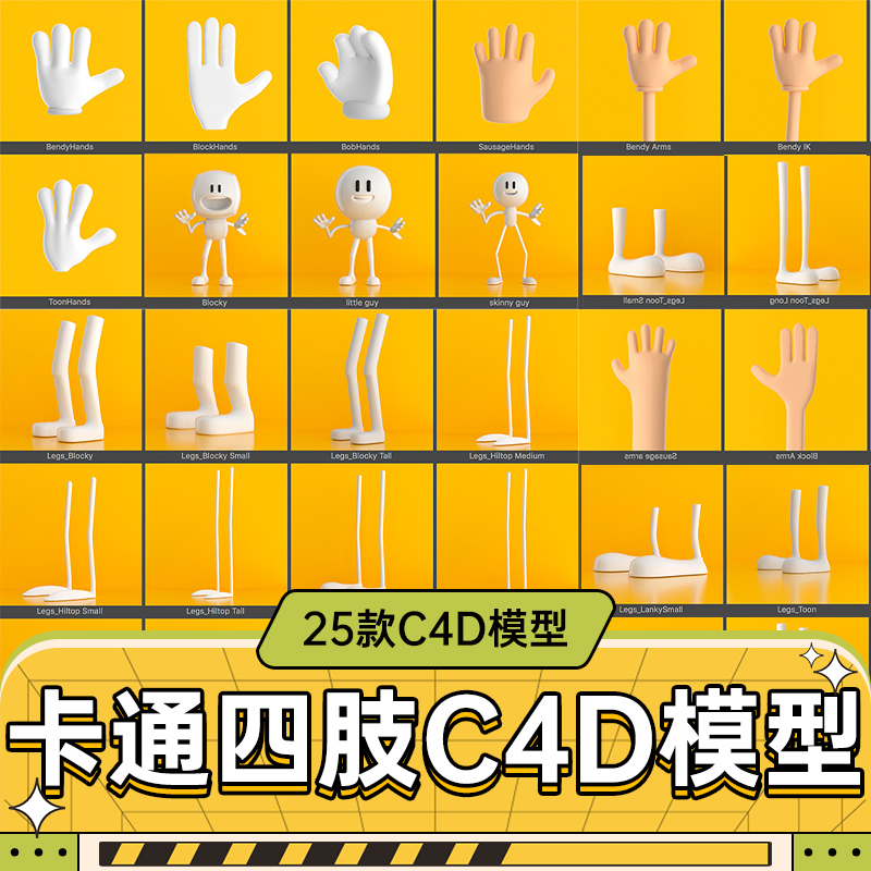 C4D卡通四肢预设库【999期】