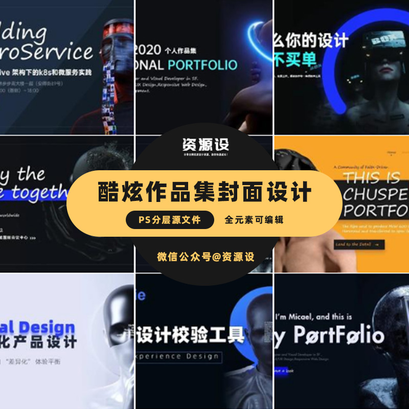 年薪50万设计师的酷炫作品集封面设计【1016期】
