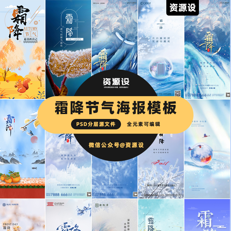 124款霜降海报模板合集【1304期】