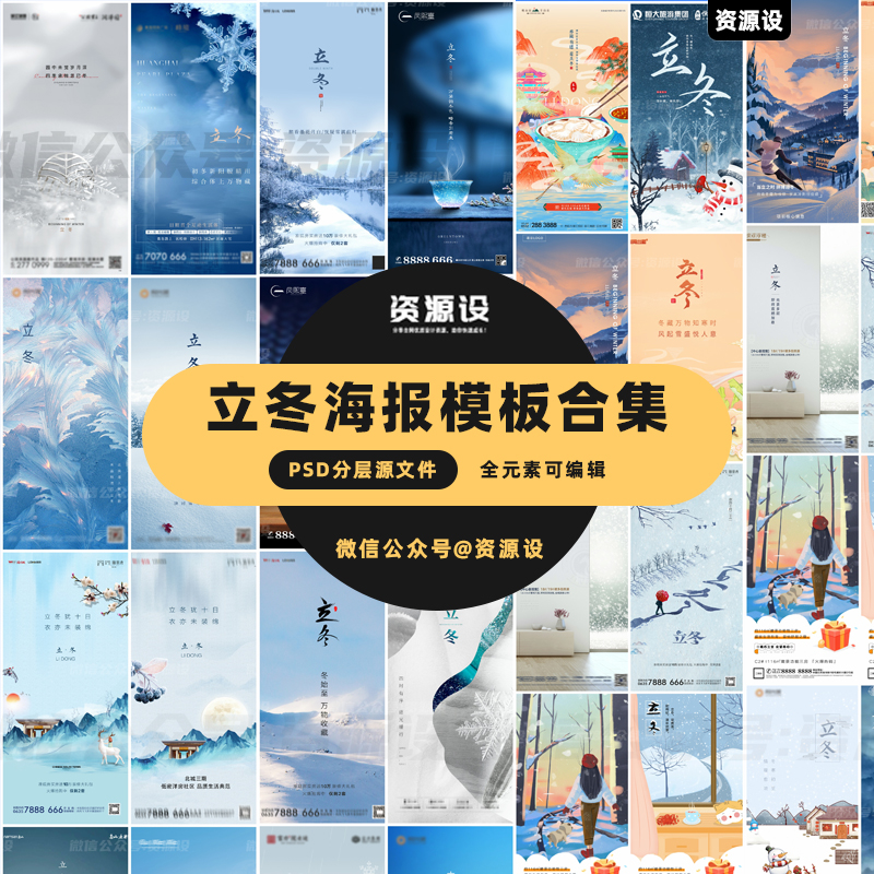 178款立冬海报模板合集【1314期】