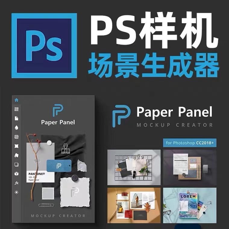 PS样机一键生成插件BU同样机生成插件/paper panel【972期】