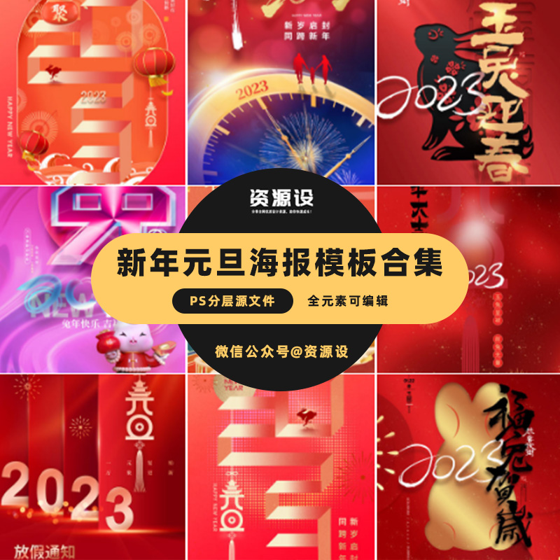 185款新年元旦海报模板合集【1332期】