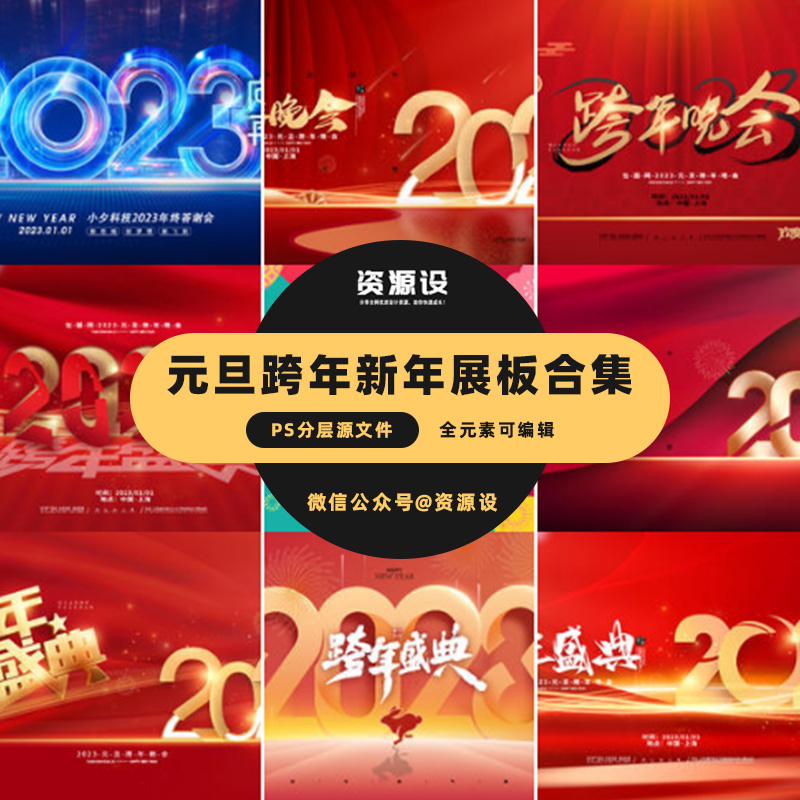 2023元旦跨年新年展板模板合集【1333期】