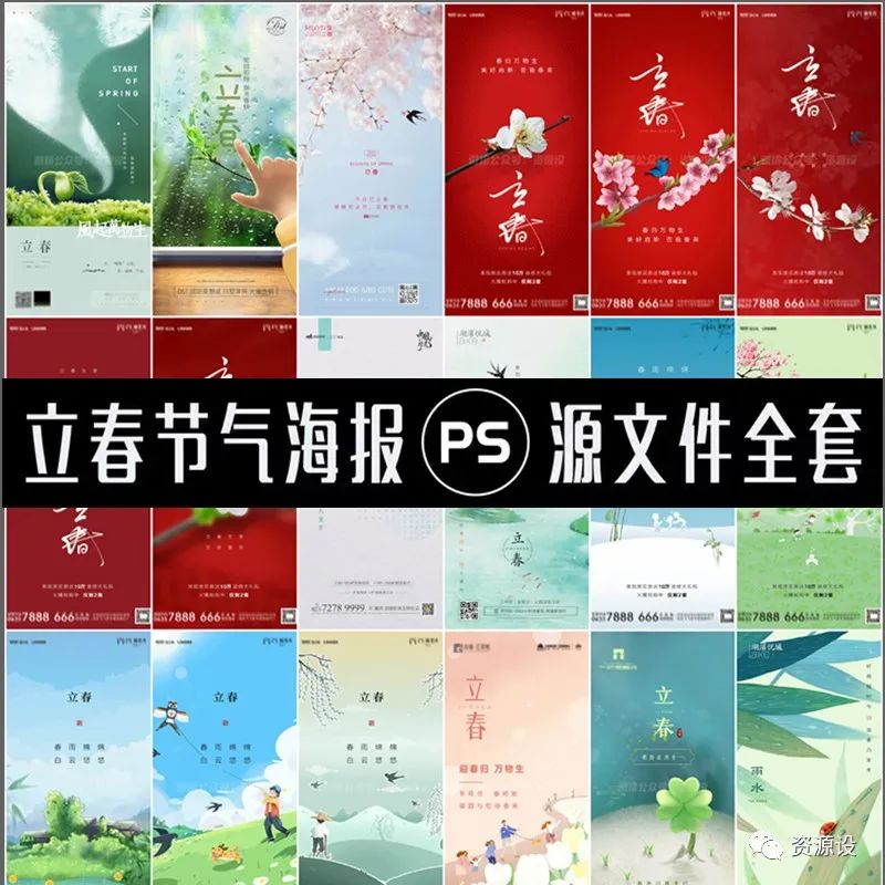 立春海报模板合集【1343期】