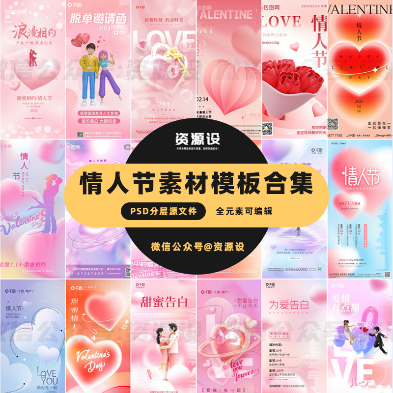 214情人节素材模板大合集情人节七夕【1345期】