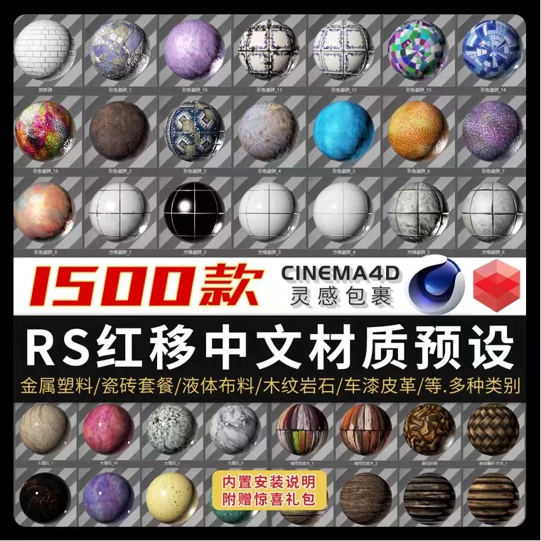红移材质库合集Redshift材质Redshift渲染器 RS红移中文材质球预设包C4D渲染材质汉化灯光库【938期】