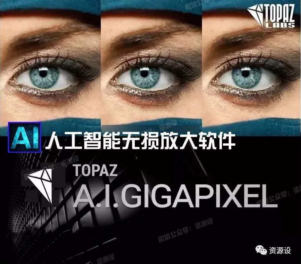 图片无损放大神器（Topaz Gigapixel AI）【950期】