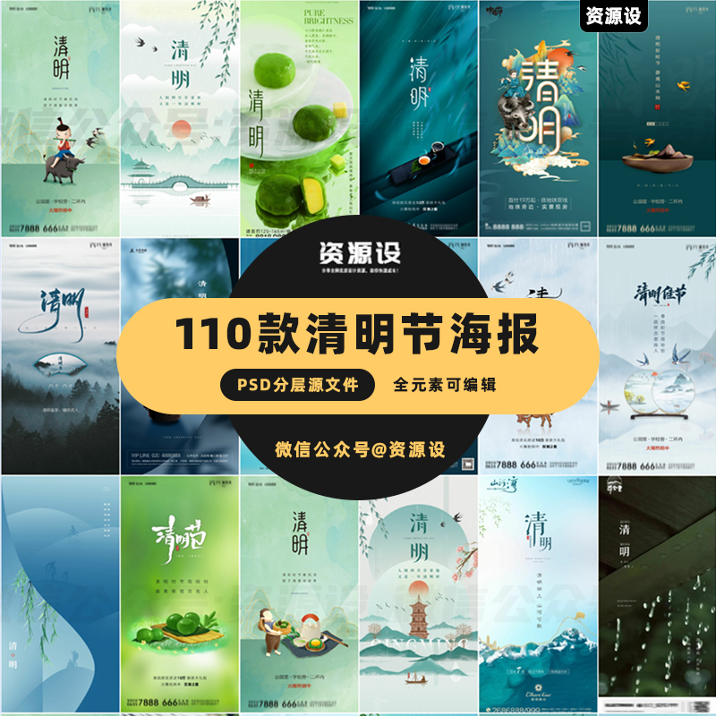 110款清明节海报模板合集【1377期】