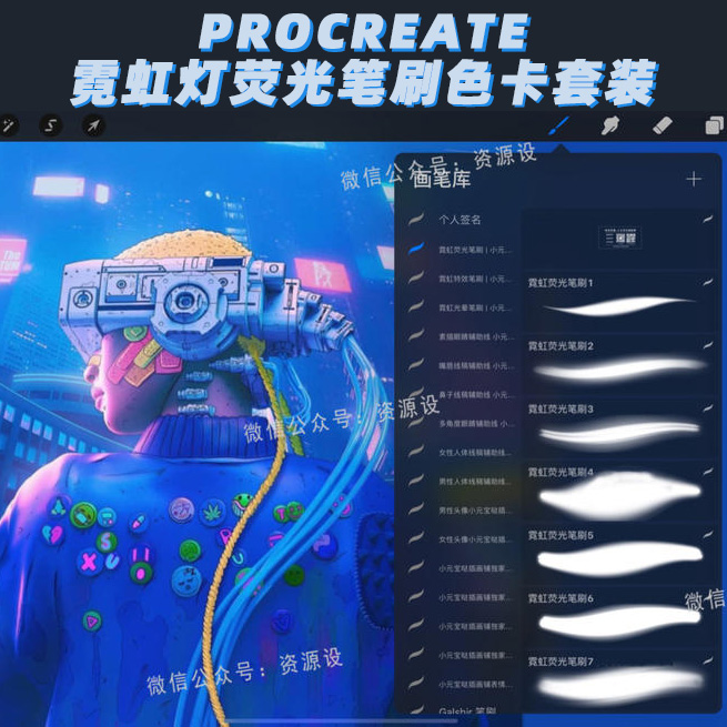 Procreate霓虹灯荧光笔刷色卡套装【815期】