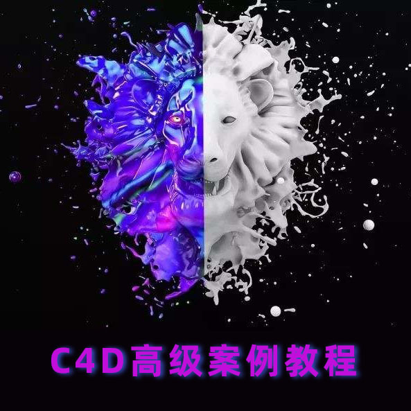 C4D高级案例教程【774期】