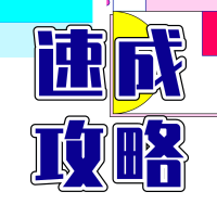 C4D速成攻略教程【746期】