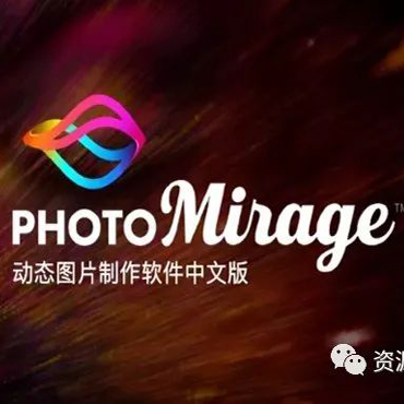 图像秒变微动画Corel PhotoMirage软件【659期】