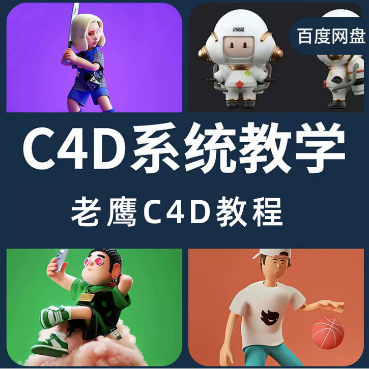 C4D系统教程【705期】老鹰c4d教程
