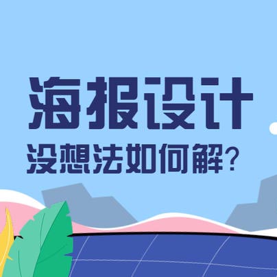 海报设计教程大合集