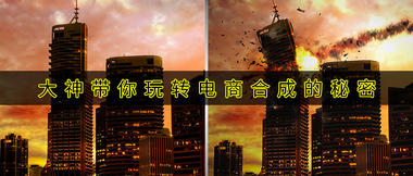 PS电商合成案例教程【666期】
