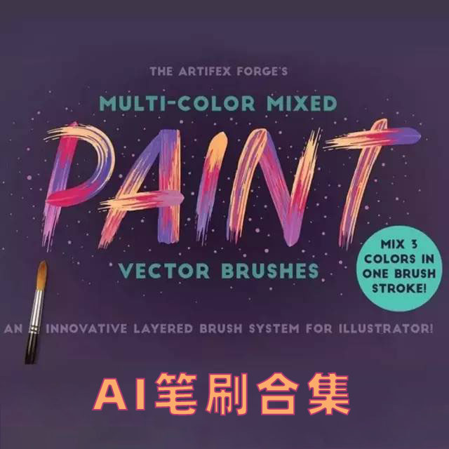 AI笔刷合集AI画笔手绘板绘水彩马克笔铅笔油漆噪点矢量素材AI矢量笔刷全套铅笔碳素笔水墨流体水彩马克笔素描绘画设计素材【742期】
