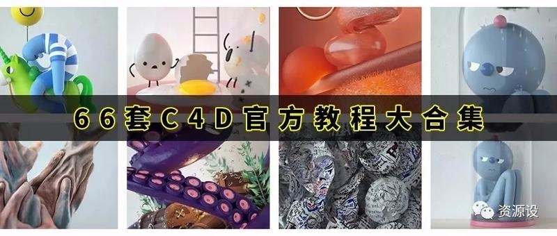 66套C4D官方教程大合集【646期】