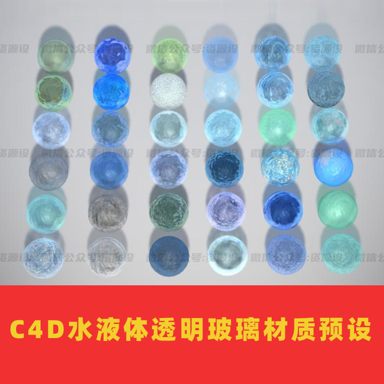 C4D水液体透明玻璃材质预设