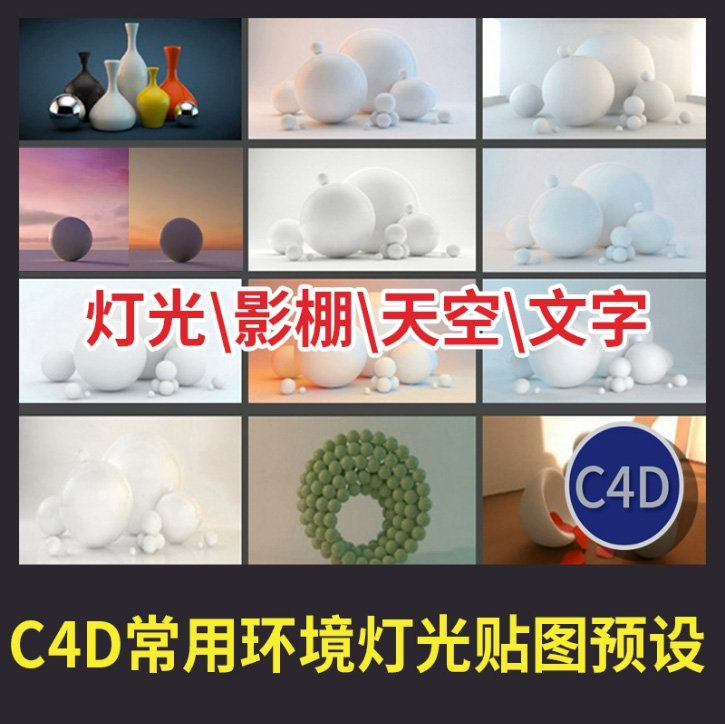 C4D常用环境灯光预设