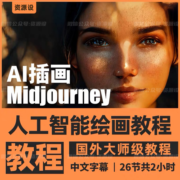 Midjourney视觉艺术创作技术视频教程MJ【1375期】