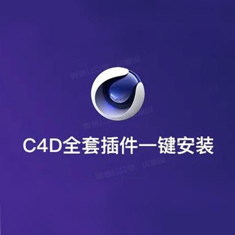 C4D插件一键安装合集包【885期】