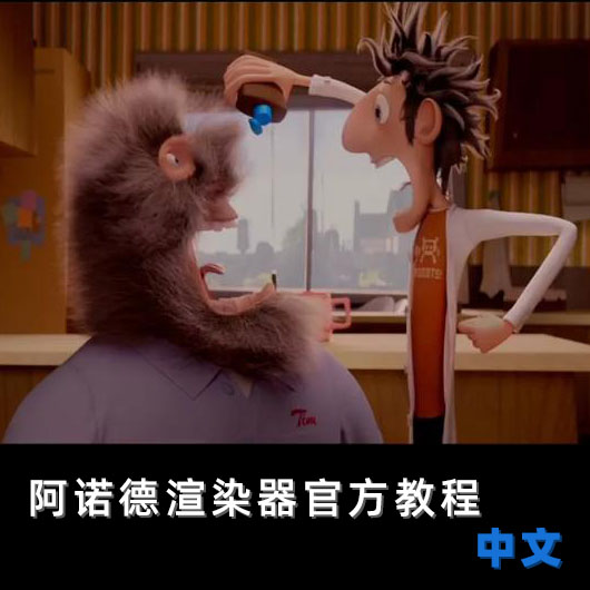 阿诺德渲染器官方中文教程Arnold阿诺德【715期】