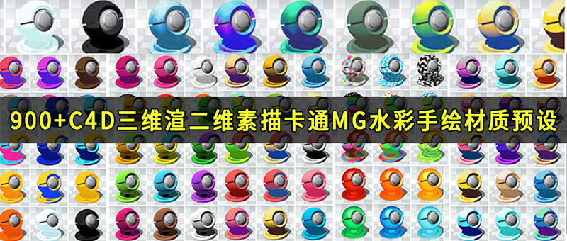 900组C4D卡通渲染风格材质预设合集【662期】