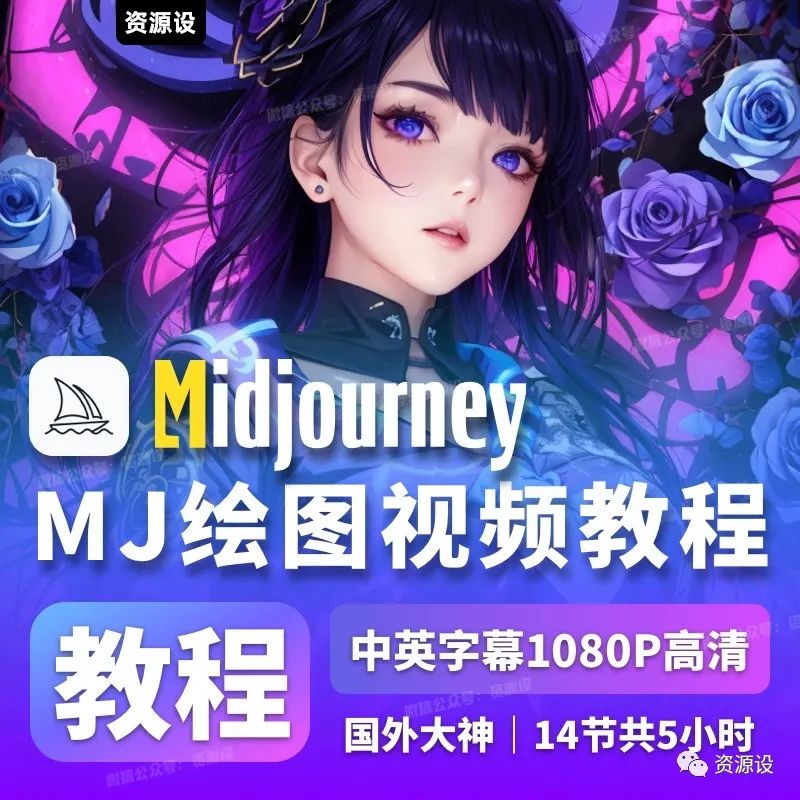 最新AI智能绘画Midjourney教程MJ【1387期】