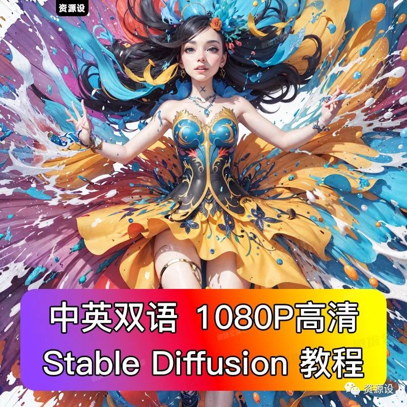 最新Stable Diffusion教程SD【1386期】