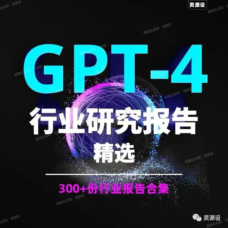 ChatGPT行业研究报告300+份【1385期】