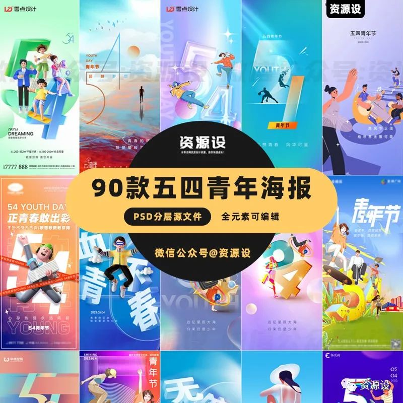 五四54青年节气海报模板【1391期】