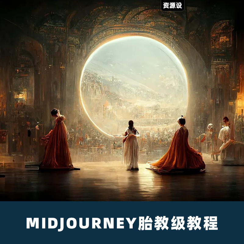 Midjourney胎教级教程MJ【1404期】