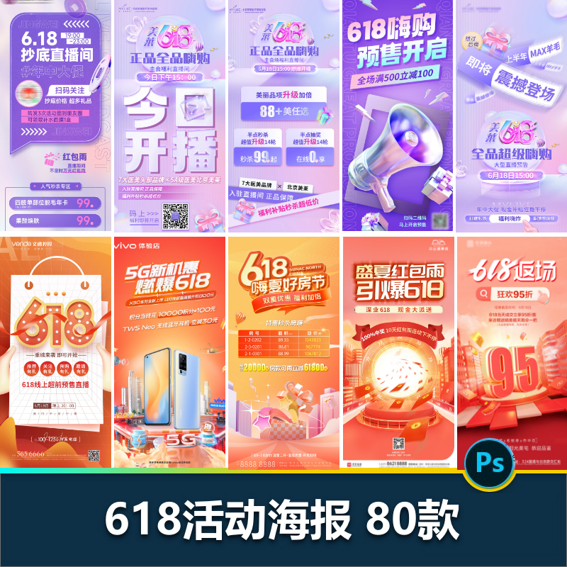 80款618活动海报模板合集【1415期】