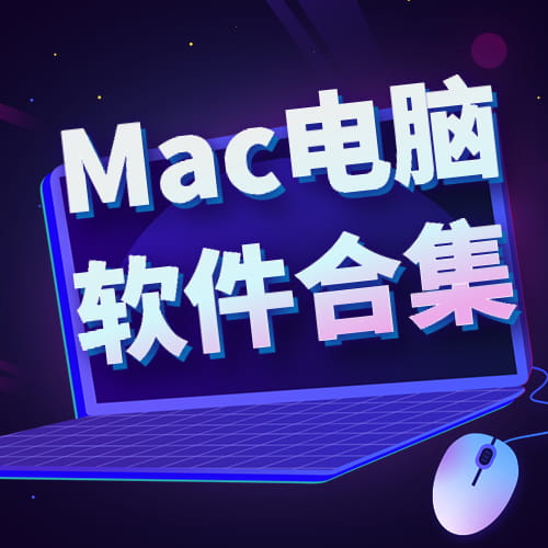 【这里全】Mac电脑系统学习软件下载合集