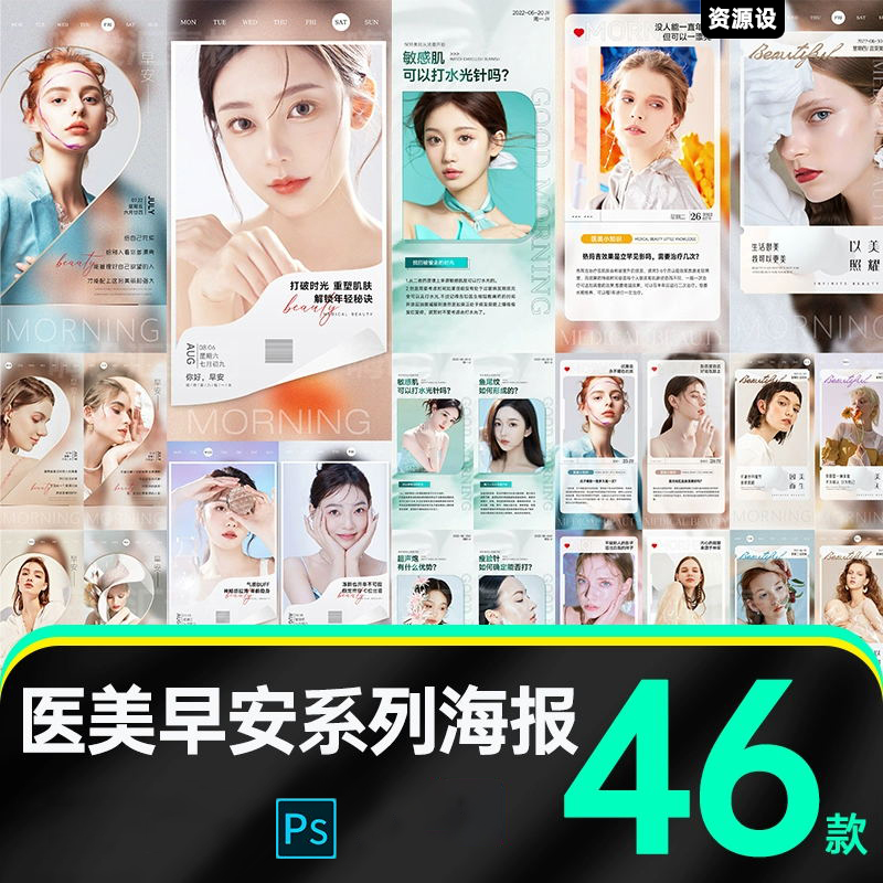 医美美容模特朋友圈早晚安宣传海报【1419期】