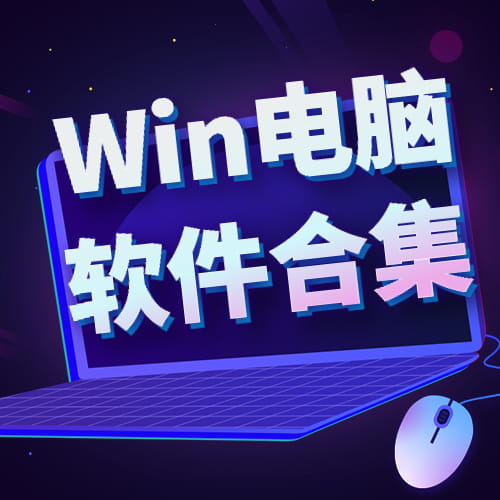 【这里全】Win电脑系统学习软件下载合集