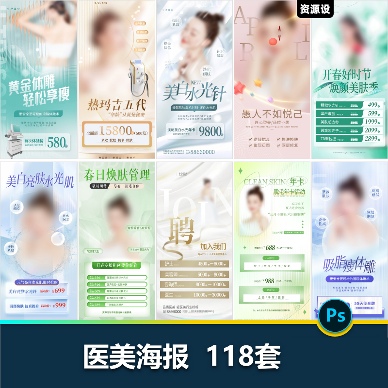 医美美容价目卡项套餐护肤瘦身脱毛焕颜促销海报【1421期】
