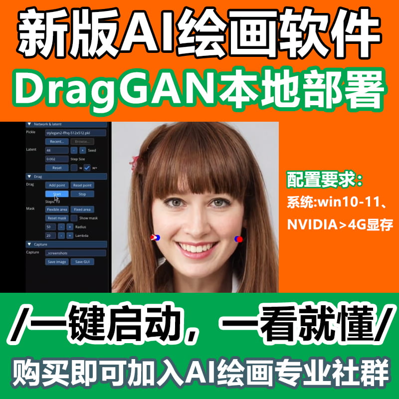 首发｜AI智能绘画DragGAN软件【1439期】