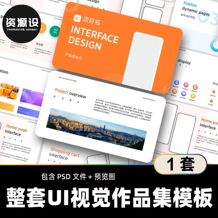 整套UI视觉设计作品集模板设计师面试简历作品排版素材PSD文件【1448期】