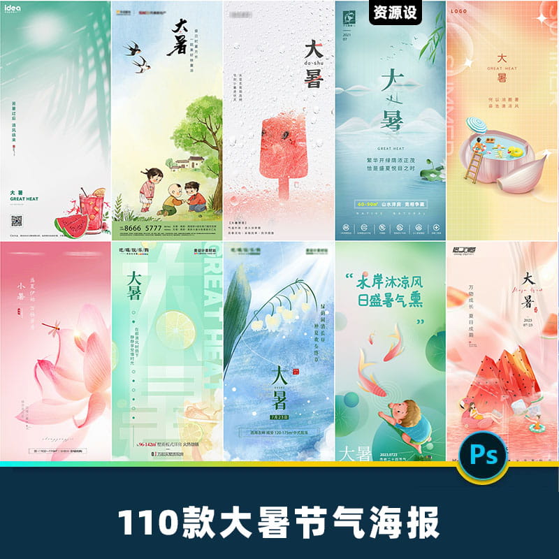 24二十四节气大暑海报设计医美地产企业宣传节日展板psd素材模版【1463期】